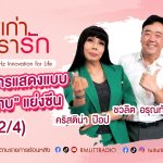เรื่องเก่าที่เรารัก L EP. 356 – ปุ้ย อรัญญา คริสติน่า ป๊อป
