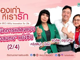 เรื่องเก่าที่เรารัก L EP. 356 – ปุ้ย อรัญญา คริสติน่า ป๊อป
