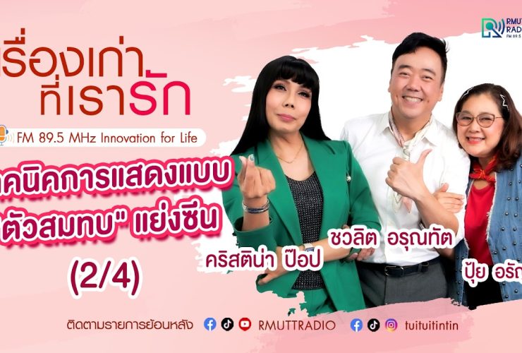 เรื่องเก่าที่เรารัก L EP. 356 – ปุ้ย อรัญญา คริสติน่า ป๊อป