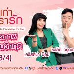 เรื่องเก่าที่เรารัก L EP. 357 – ปุ้ย อรัญญา คริสติน่า ป๊อป