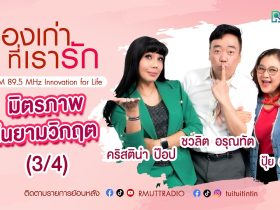เรื่องเก่าที่เรารัก L EP. 357 – ปุ้ย อรัญญา คริสติน่า ป๊อป