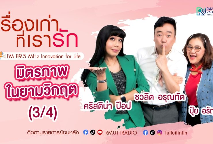 เรื่องเก่าที่เรารัก L EP. 357 – ปุ้ย อรัญญา คริสติน่า ป๊อป