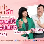 เรื่องเก่าที่เรารัก L EP. 358 – ปุ้ย อรัญญา คริสติน่า ป๊อป