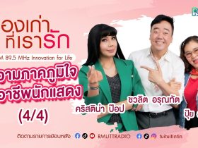 เรื่องเก่าที่เรารัก L EP. 358 – ปุ้ย อรัญญา คริสติน่า ป๊อป