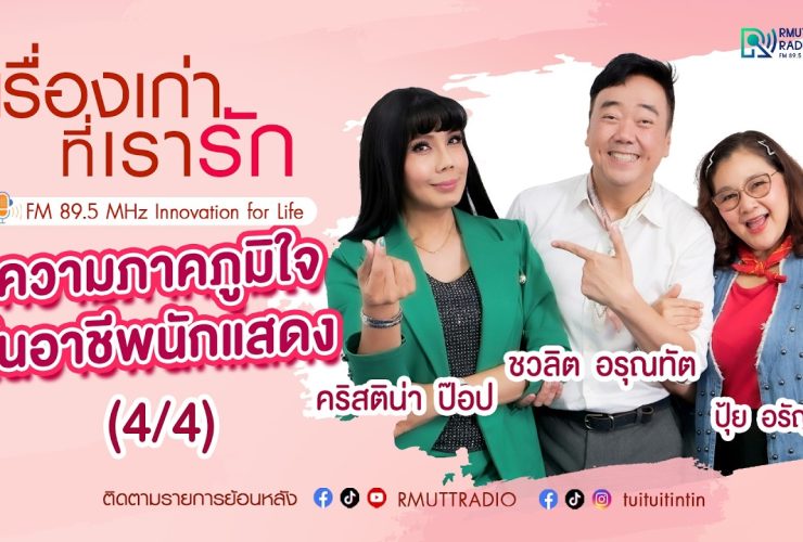 เรื่องเก่าที่เรารัก L EP. 358 – ปุ้ย อรัญญา คริสติน่า ป๊อป