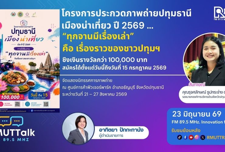 โครงการประกวดภาพถ่ายปทุมธานี