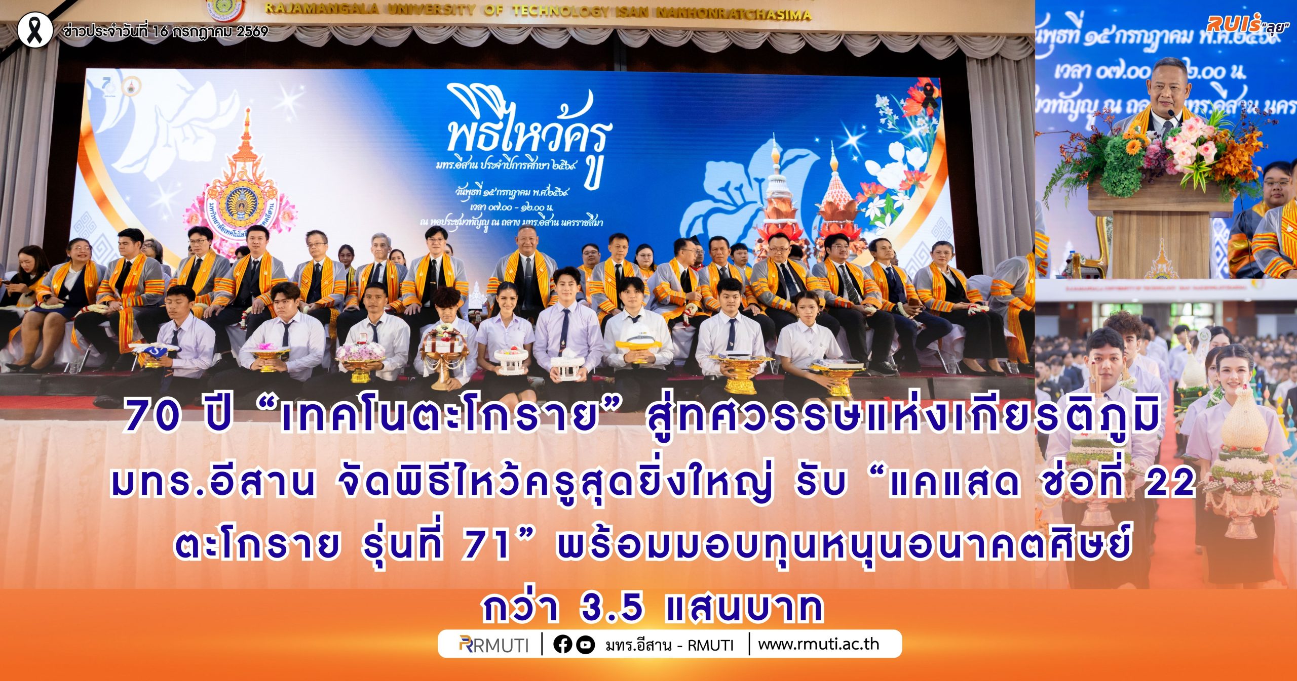 70 ปี เทคโนตะโกรายสู่ทศวรรษแห่งเกียรติภูมิ มทร.อีสาน จัดพิธีไหว้ครูสุดยิ่งใหญ่