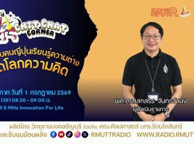 Chit Chat Corner EP.73 ทำงานกับคนญี่ปุ่นเรียนรู้ความต่าง เปิดโลกความคิด