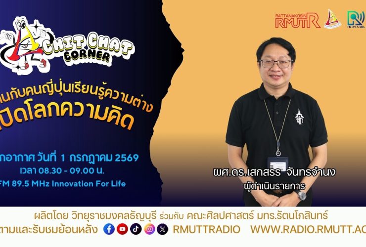 Chit Chat Corner EP.73 ทำงานกับคนญี่ปุ่นเรียนรู้ความต่าง เปิดโลกความคิด