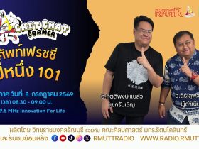 Chit Chat Corner EP.74 ศัพท์เฟรชชี่ปีหนึ่ง