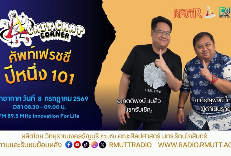 Chit Chat Corner EP.74 ศัพท์เฟรชชี่ปีหนึ่ง