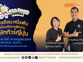 Chit Chat Corner EP.77 หนึ่งเดือน หนึ่งพัน บทเรียนกับการฝึกงานบริษัททัวร์ญี่ปุ่น