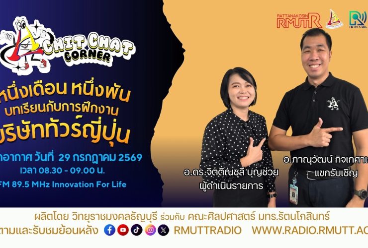 Chit Chat Corner EP.77 หนึ่งเดือน หนึ่งพัน บทเรียนกับการฝึกงานบริษัททัวร์ญี่ปุ่น