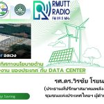 ENERGY SAVING L ทิศทางนโยบาย ทรัพยากร น้ำ พลังงาน ของประเทศ กับ Data Center