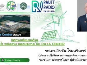 ENERGY SAVING L ทิศทางนโยบาย ทรัพยากร น้ำ พลังงาน ของประเทศ กับ Data Center