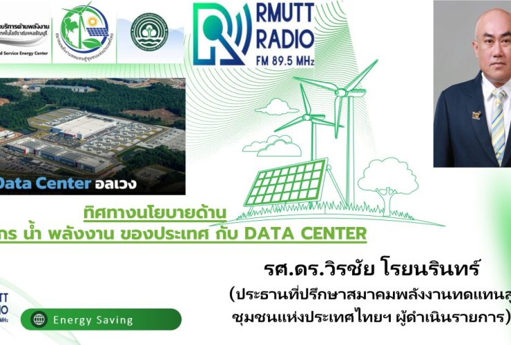 ENERGY SAVING L ทิศทางนโยบาย ทรัพยากร น้ำ พลังงาน ของประเทศ กับ Data Center