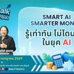 FIN TALK EP.146 Smart AI Smarter Money รู้เท่าทัน ไม่โดนโกง ในยุค AI
