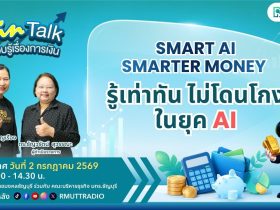 FIN TALK EP.146 Smart AI Smarter Money รู้เท่าทัน ไม่โดนโกง ในยุค AI