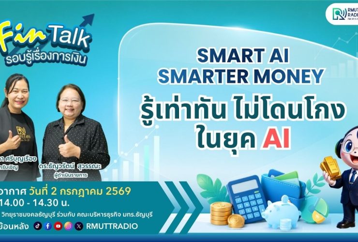 FIN TALK EP.146 Smart AI Smarter Money รู้เท่าทัน ไม่โดนโกง ในยุค AI