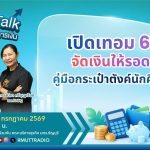 FIN TALK EP.147 เปิดเทอม 69 จัดเงินให้รอด คู่มือกระเป๋าตังค์นักศึกษา