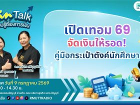 FIN TALK EP.147 เปิดเทอม 69 จัดเงินให้รอด คู่มือกระเป๋าตังค์นักศึกษา