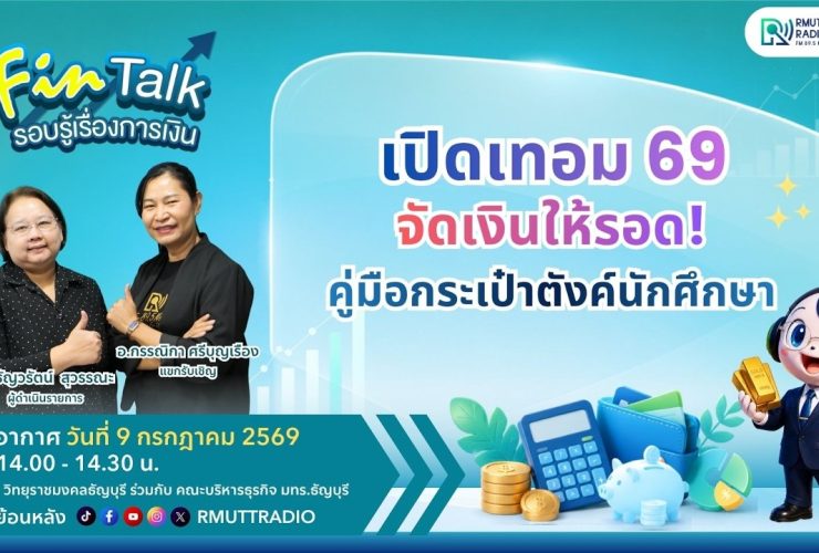 FIN TALK EP.147 เปิดเทอม 69 จัดเงินให้รอด คู่มือกระเป๋าตังค์นักศึกษา