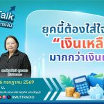 FIN TALK EP.148 ยุคนี้ต้องใส่ใจ เงินเหลือ มากกว่าเงินเข้า