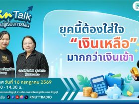 FIN TALK EP.148 ยุคนี้ต้องใส่ใจ เงินเหลือ มากกว่าเงินเข้า