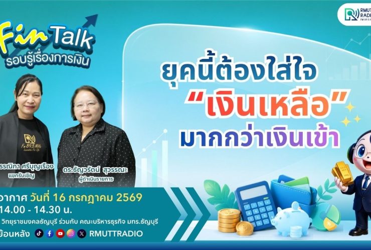 FIN TALK EP.148 ยุคนี้ต้องใส่ใจ เงินเหลือ มากกว่าเงินเข้า