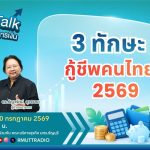 FIN TALK EP.150 3 ทักษะกู้ชีพคนไทยปี
