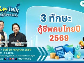 FIN TALK EP.150 3 ทักษะกู้ชีพคนไทยปี