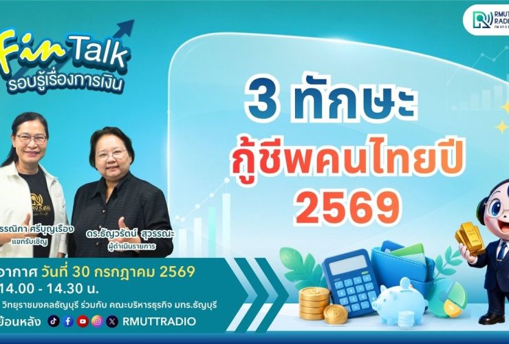 FIN TALK EP.150 3 ทักษะกู้ชีพคนไทยปี