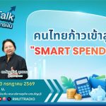 FIN TALK คนไทยก้าวเข้าสู่ยุค Smart Spending