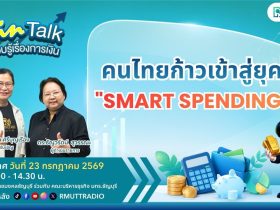 FIN TALK คนไทยก้าวเข้าสู่ยุค Smart Spending