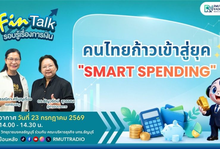 FIN TALK คนไทยก้าวเข้าสู่ยุค Smart Spending
