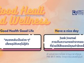 Good Health And Wellness L EP.28 สมองหลับเป็นช่วง ๆ เสี่ยงอุบัติเหตุไม่รู้ตัว
