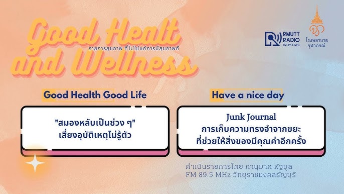 Good Health And Wellness L EP.28 สมองหลับเป็นช่วง ๆ เสี่ยงอุบัติเหตุไม่รู้ตัว