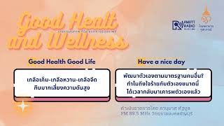 Good Health And Wellness L EP.29 เกลือ 3 รส กินมากเสี่ยงความดันสูง