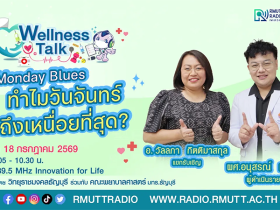 Monday Blues ทำไมวันจันทร์ถึงเหนื่อยที่สุด