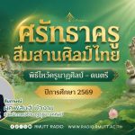 OPEN AREA ศรัทธาครู สืบสานศิลป์ไทย พิธีไหว้ครูนาฏศิลป์