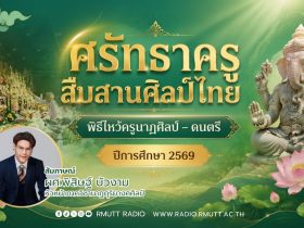 OPEN AREA ศรัทธาครู สืบสานศิลป์ไทย พิธีไหว้ครูนาฏศิลป์