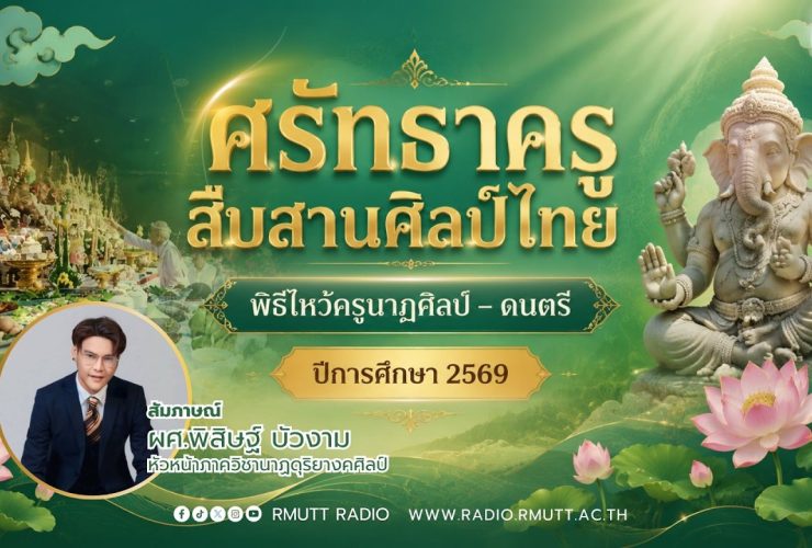 OPEN AREA ศรัทธาครู สืบสานศิลป์ไทย พิธีไหว้ครูนาฏศิลป์