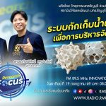 RESEARCH FOCUS EP.75 ระบบกักเก็บน้ำฝนใต้ดินเพื่อการบริหารจัดการน้ำแบบบูรณาการ