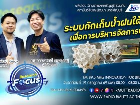 RESEARCH FOCUS EP.75 ระบบกักเก็บน้ำฝนใต้ดินเพื่อการบริหารจัดการน้ำแบบบูรณาการ