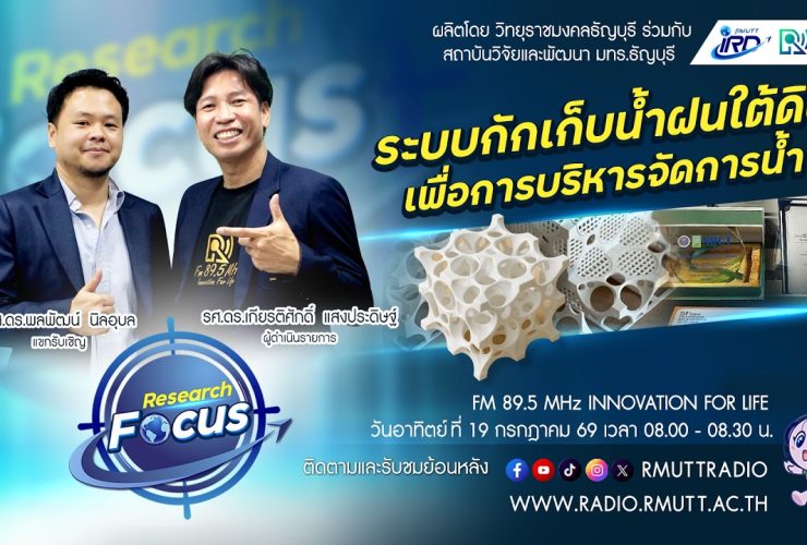RESEARCH FOCUS EP.75 ระบบกักเก็บน้ำฝนใต้ดินเพื่อการบริหารจัดการน้ำแบบบูรณาการ