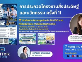 RMUT TALK L การประกวดโครงงานสิ่งประดิษฐ์ และนวัตกรรม ครั้งที่
