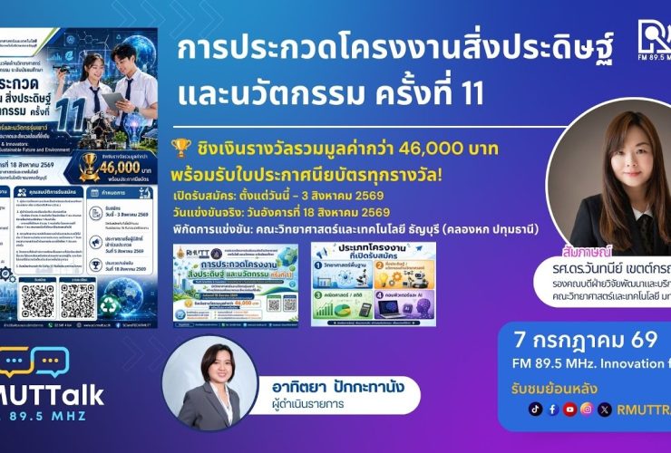 RMUT TALK L การประกวดโครงงานสิ่งประดิษฐ์ และนวัตกรรม ครั้งที่