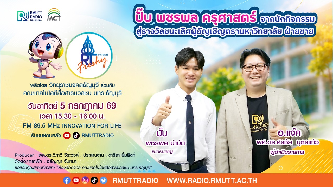 RT Freshy EP.124 ปั๊บ พชรพล ครุศาสตร์ นักกิจกรรม สู่รางวัลชนะเลิศผู้อัญเชิญตรามหาวิทยาลัย ฝ่ายชาย