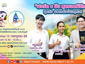 RT Freshy EP.125 ฟอร์ด มีน สุดยอดพิธีกร มทร.ธัญบุรี พูดเก่ง แสดงเด่น มั่นใจทุกเวที