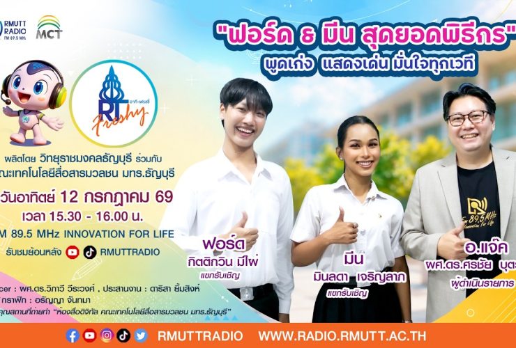 RT Freshy EP.125 ฟอร์ด มีน สุดยอดพิธีกร มทร.ธัญบุรี พูดเก่ง แสดงเด่น มั่นใจทุกเวที